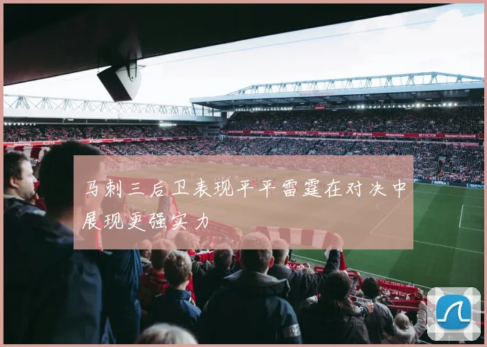 马刺三后卫表现平平雷霆在对决中展现更强实力
