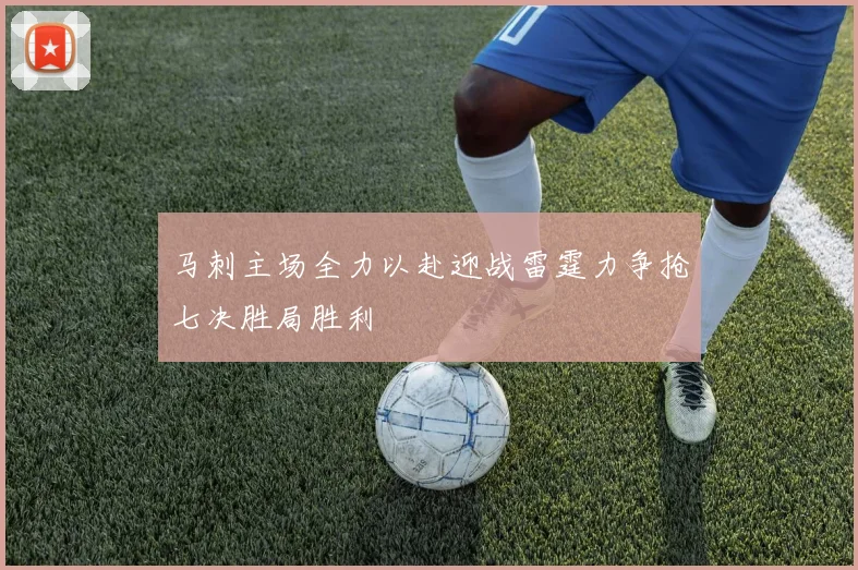 马刺主场全力以赴迎战雷霆力争抢七决胜局胜利
