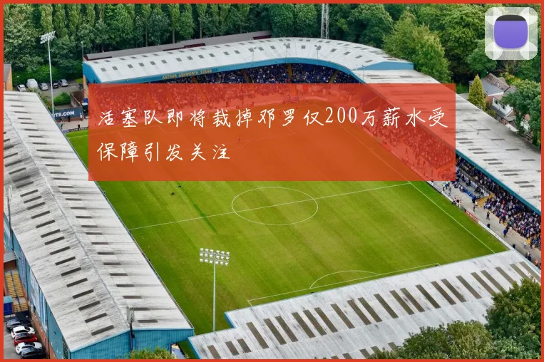 活塞队即将裁掉邓罗仅200万薪水受保障引发关注