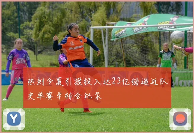 热刺今夏引援投入达23亿镑逼近队史单赛季转会纪录