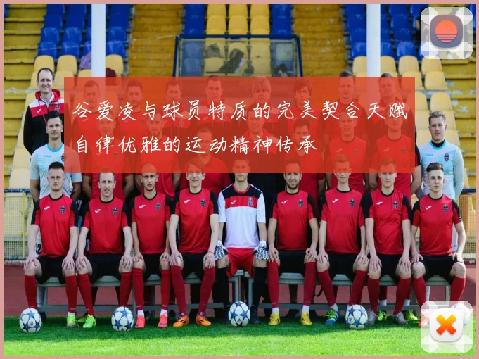 谷爱凌与球员特质的完美契合天赋自律优雅的运动精神传承